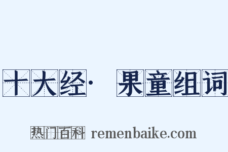 十大经·果童组词是什么意思的图片